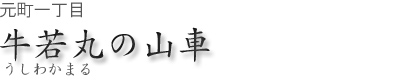 元町一丁目 牛若丸の山車