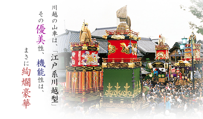 川越の山車は「江戸系川越型」 その優美性、機能性は、まさに絢爛豪華