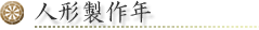 人形製作年