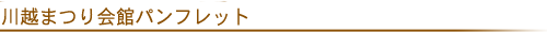 川越まつり会館パンフレット