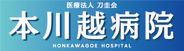 医療法人刀圭会 本川越病院