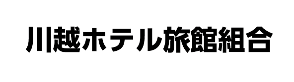 川越ホテル旅館組合