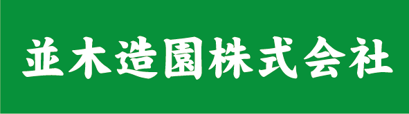 並木造園株式会社
