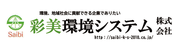 彩美環境システム株式会社