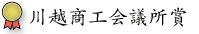 川越商工会議所賞